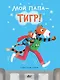 Мой папа - тигр - фото 1