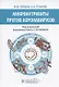 Микронутриенты против коронавирусов - фото 1