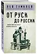 От Руси до России - фото 3