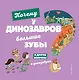 Почему у динозавров большие зубы? И другие вопросы о динозаврах - фото 1