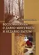 Воспоминания о давно минувшем и недавно былом - фото 1