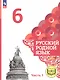 Русский родной язык. 6 класс. Учебное пособие. В трех частях. Часть 1 (для слабовидящих обучающихся) - фото 1
