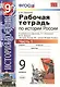 История России. 9 класс. Рабочая тетрадь. В 2-х частях. Часть 1. К учебнику А.А. Данилова, Л.Г. Косулиной, М.Ю. Брандта "История России, XX-начала XXI века. 9 класс". ФГОС - фото 1