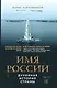 Имя России. Духовная история страны - фото 1