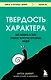 Твердость характера. Как развить в себе главное качество успешных людей - фото 1
