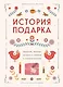 История подарка. Традиции, легенды, ритуалы и суеверия в мировой культуре - фото 1