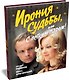 Ирония судьбы, или С легким паром! (К 50-летнему юбилею фильма) - фото 3