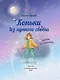 Коньки из лунного света - фото 2