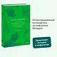 Белорусские мифы. От Мары и домашнего ужа до волколака и Злыдни - фото 4
