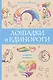 Лошадки и единороги - фото 1