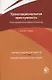 Транснациональная преступность. Опыт криминологического анализа. Монография - фото 1