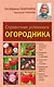 Справочник успешного огородника - фото 1