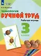 Технология. Ручной труд. 3 класс. Рабочая тетрадь - фото 1