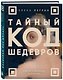 Тайный код шедевров. Ключи к великим картинам (новое оформление "Вековые тайны живописи") - фото 3