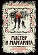 Мастер и Маргарита. Коллекционное иллюстрированное издание (Булгаков ...