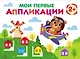 Мои первые аппликации. 2+. Первое творчество. Выпуск 16. Мишка-пилот - фото 1
