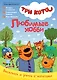 Журнал "Чтение-приключение". Выпуск №6 октябрь 2021. Три кота. Любимое хобби - фото 1