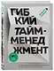 Гибкий тайм-менеджмент. Как быть максимально производительным во времена тотального выгорания - фото 3