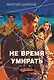 Не время умирать - фото 1