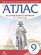 История нового времени. XIX - начало XX в. 9 класс. Атлас (Линейная структура курса). 2-е издание, исправленное - фото 1