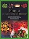 Книга о здоровой пище - фото 1