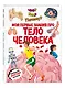 Что? Как? Почему? Мои первые знания про ТЕЛО ЧЕЛОВЕКА (с постером) - фото 3
