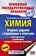 ОГЭ. Химия. Трудные задания с решениями и ответами для подготовки к ОГЭ - фото 1