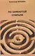 По замкнутой спирали - фото 1