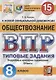 Обществознание. Всероссийская проверочная работа. 8 класс. Типовые задания. 15 вариантов заданий. Подробные критерии оценивания. Ответы - фото 1