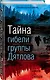 Тайна гибели группы Дятлова - фото 3