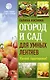 Огород и сад для умных лентяев. Урожай гарантирован! - фото 1