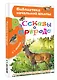 Рассказы о природе - фото 3