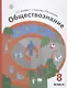 Обществознание. 8 класс. Учебник - фото 1