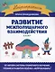 Развитие межполушарного взаимодействия. 5-6 лет - фото 1