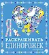 Я люблю раскрашивать единорожек - фото 1
