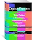СтримПанки: YouTube и бунтари, изменившие медиаиндустрию - фото 2