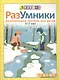 Разумники. Развивающее пособие для детей от 5 до 7 лет - фото 2