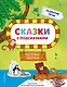 Сказки с подсказками. Веселые зверята - фото 1