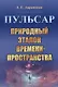Пульсар. Природный эталон времени-пространства - фото 1
