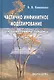 Частично инфинитное моделирование (основания при-меры парадоксы) - фото 1