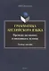 Грамматика английского языка. Времена активного и пассивного залогов. Учебное пособие - фото 1
