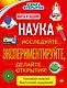 Наука. Исследуйте, экспериментируйте, делайте открытия! - фото 1