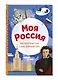 Моя Россия. Книга увлекательных тестов о самой удивительной стране - фото 3