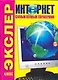 Интернет. Самый полный справочник - фото 1