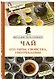 Чай. Его типы, свойства, употребление - фото 3