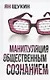 Манипуляции общественным сознанием - фото 1