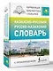 Казахско-русский русско-казахский словарь с произношением - фото 3
