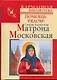 Святая блаженная Матрона Московская.Помощь рядом! - фото 1