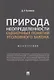 Природа неопределенности оценочных понятий уголовного закона. Монография - фото 1