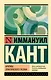 Критика практического разума - фото 1
